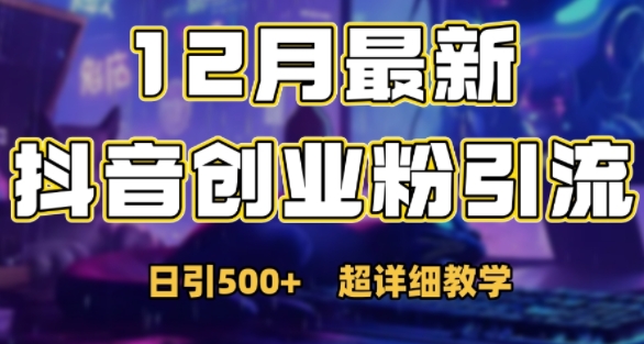最新公开：12月份抖音日引500+创业粉秘籍-猴哥VIP资源站