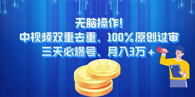 无脑操作!中视频双重去重，100%原创过审，三天必爆号，月入3万+-猴哥VIP资源站