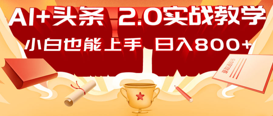 AI头条2.0战略部署：DeepSeek矩阵爆文，轻松日入800+指南-猴哥VIP资源站