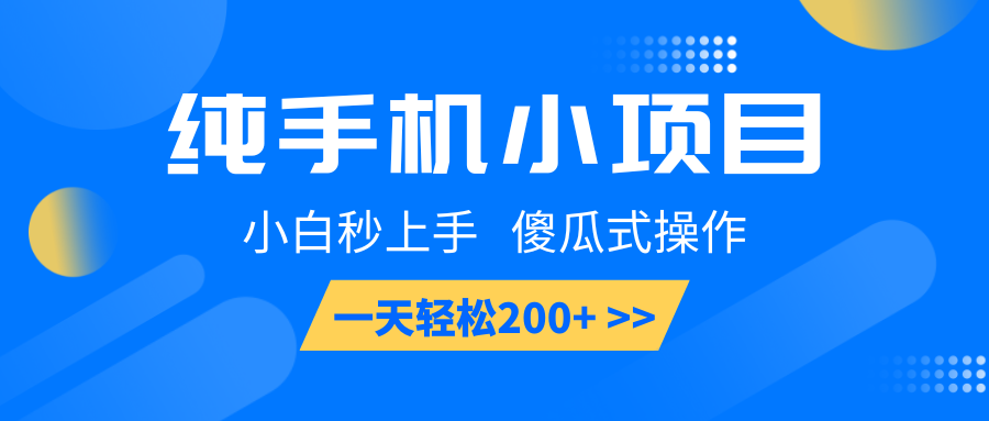 纯手机小项目，小白秒上手， 傻瓜式操作，一天轻松200+-猴哥VIP资源站