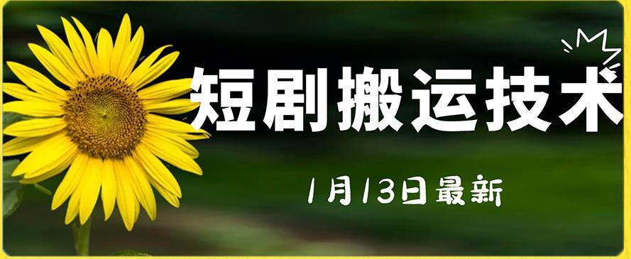 最新短剧搬运技术，电脑手机都可以操作，不限制机型-猴哥VIP资源站