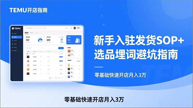 TEMU从入门到爆单：新手入驻发货SOP+选品埋词避坑指南，零基础快速开店月入3万-猴哥VIP资源站