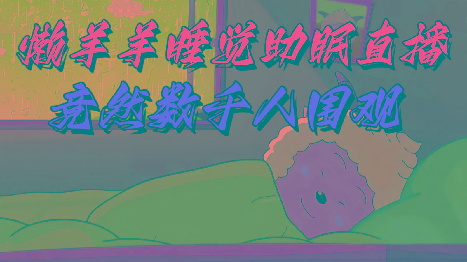 懒羊羊大王睡觉助眠无人直播,竟然有上千人围观,目前没人在卷-猴哥VIP资源站