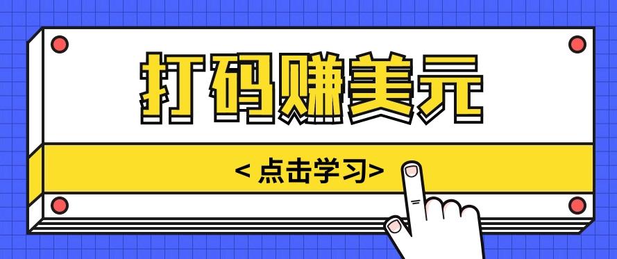 手动输入验证码,每天多投入几个小时,也能轻松获得两三千元的收入-猴哥VIP资源站
