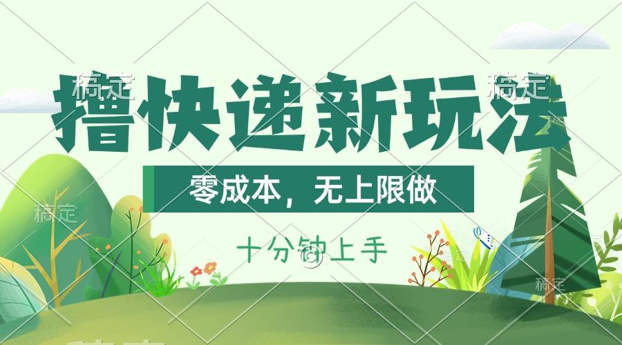 撸快递最新玩法，零成本，无上限做，日产1000+。课程看完就会-猴哥VIP资源站
