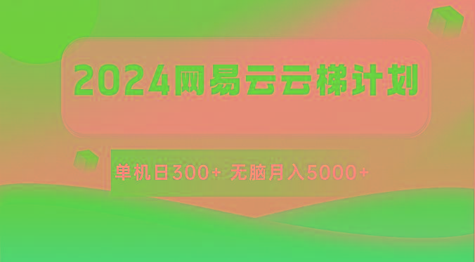 2024网易云云梯计划 单机日300+ 无脑月入5000+-猴哥VIP资源站