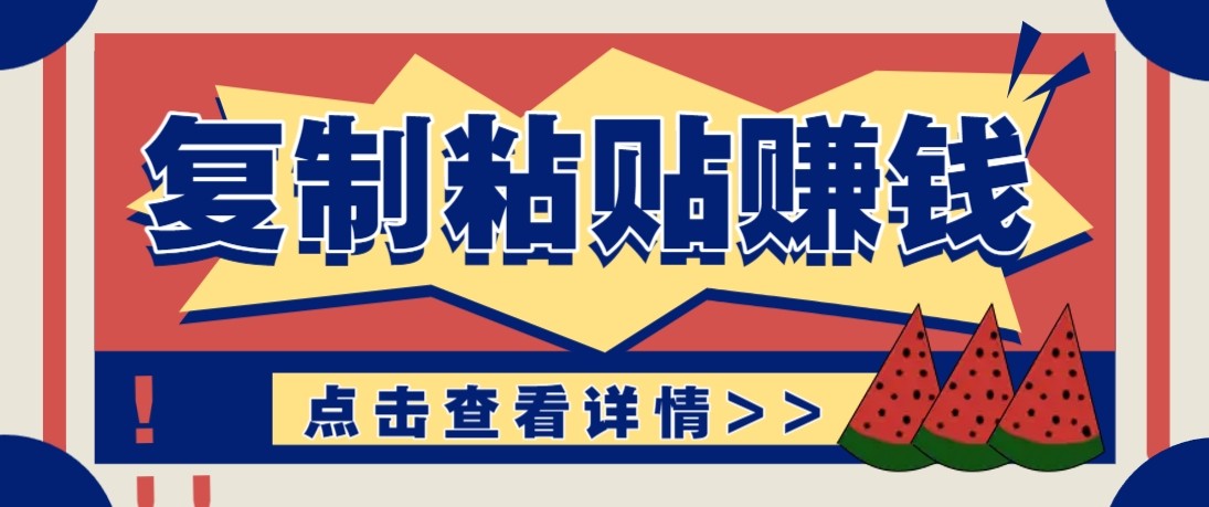 零门槛零成本复制粘贴赚钱项目，评论区留言评论即可轻松日赚取100+-猴哥VIP资源站
