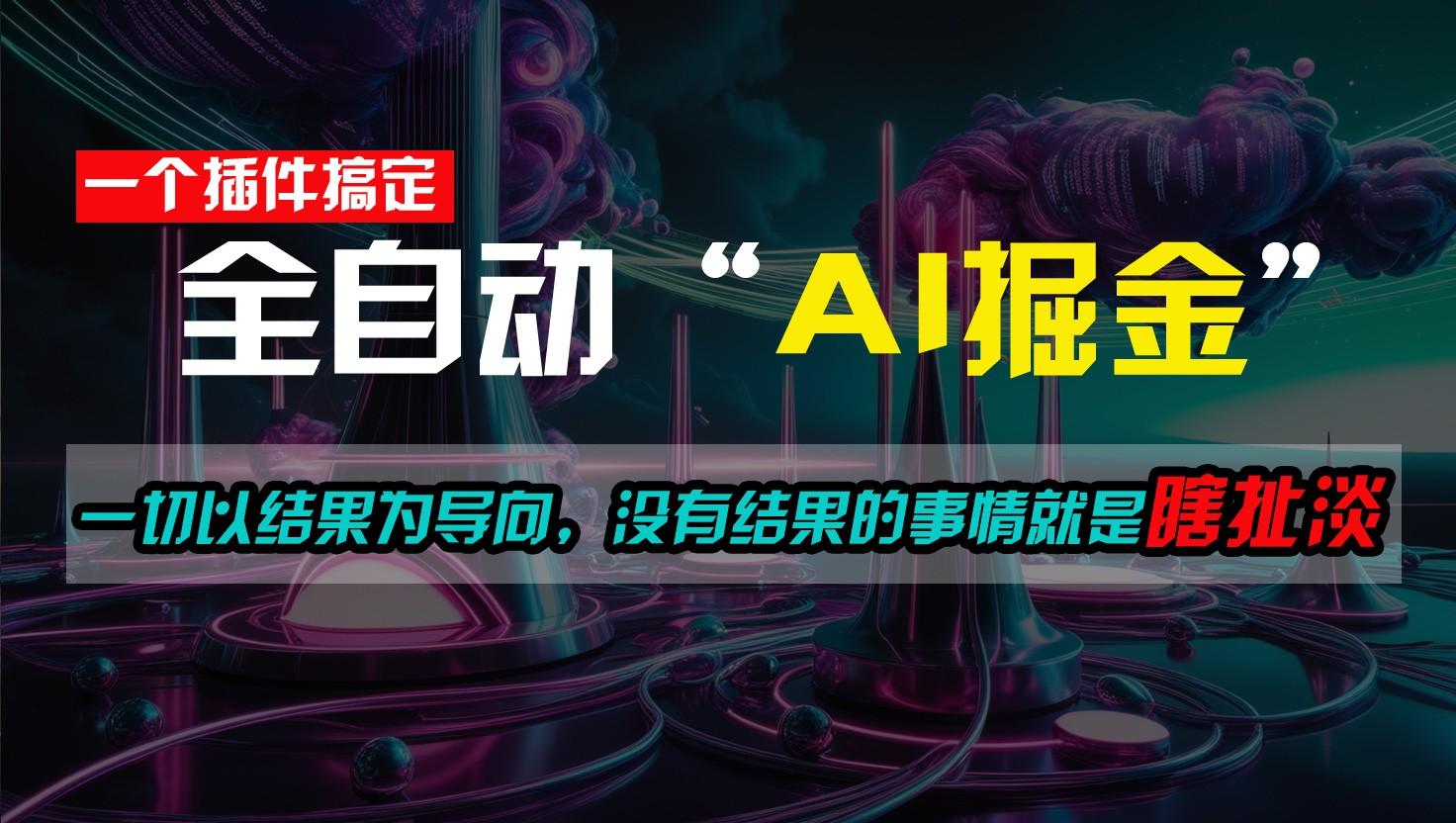一插件搞定！每天半小时，日入500＋，一切以结果为导向，没有结果的事情就是瞎扯淡-猴哥VIP资源站