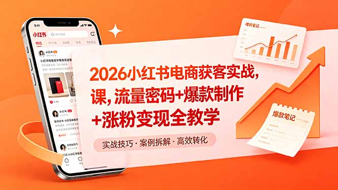2026小红书电商获客实战课，流量密码+爆款制作+涨粉变现全教学-猴哥VIP资源站