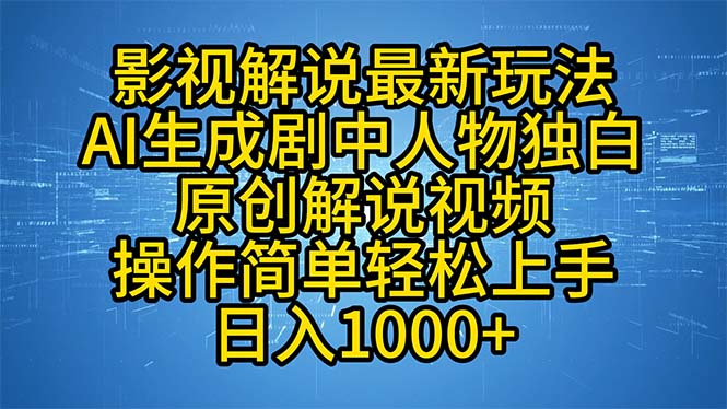 影视解说最新玩法,AI生成剧中人物独白原创解说视频,操作简单,轻松上...-猴哥VIP资源站