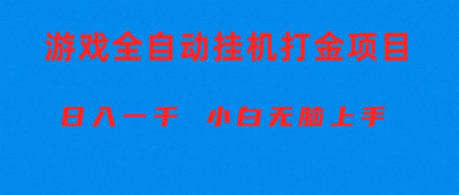 全自动游戏打金搬砖项目，日入1000+ 小白无脑上手-猴哥VIP资源站