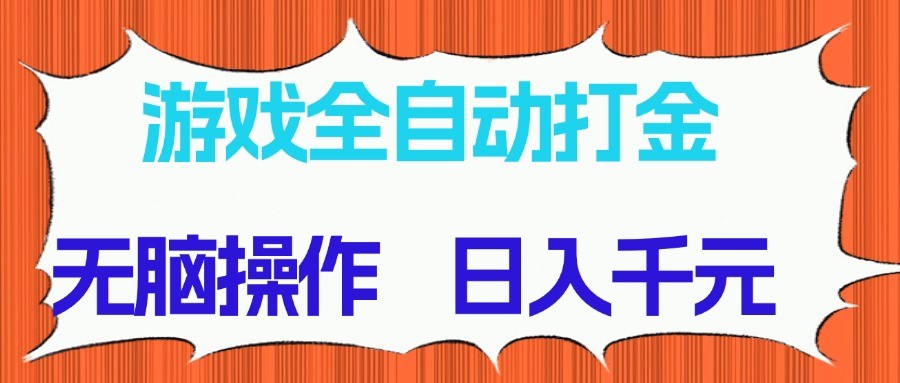游戏全自动打金项目，无脑操作，日入千元，长期稳定收益-猴哥VIP资源站