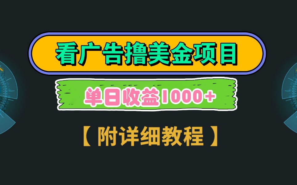Google谷歌看广告撸美金,3分钟到账2.5美元,自撸拉新收益无上限,轻松日入1k+-猴哥VIP资源站