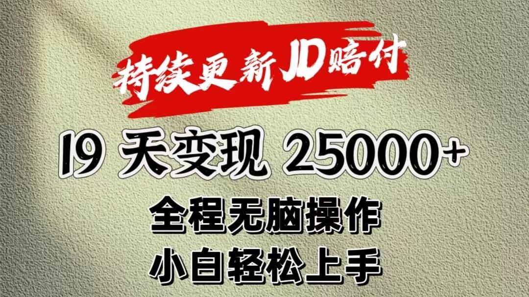 暴力掘金19天变现25000+操作简单小白也可轻松上手-猴哥VIP资源站