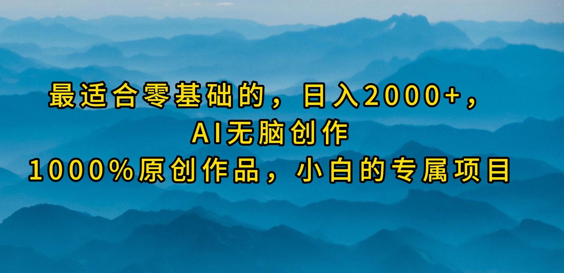 (9866期)最适合零基础的,日入2000+,AI无脑创作,100%原创作品,小白的专属项目-猴哥VIP资源站