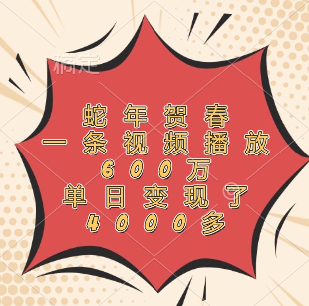 蛇年贺春，一条视频播放600万，单日变现了4000多-猴哥VIP资源站