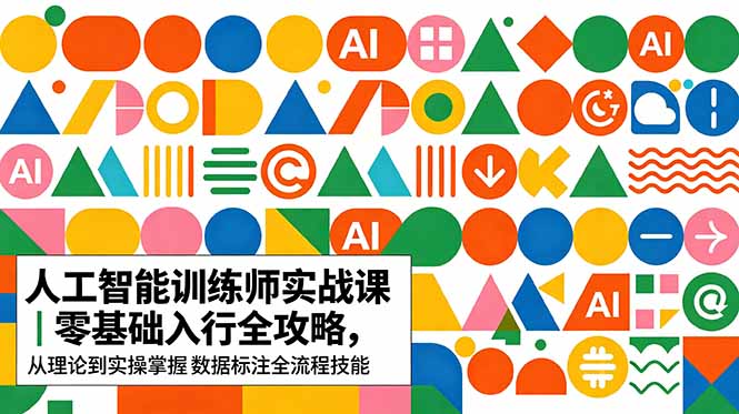 AI人工智能 训练师实战课|零基础入行全攻略,从理论到实操掌握数据标注全流程技能-猴哥VIP资源站