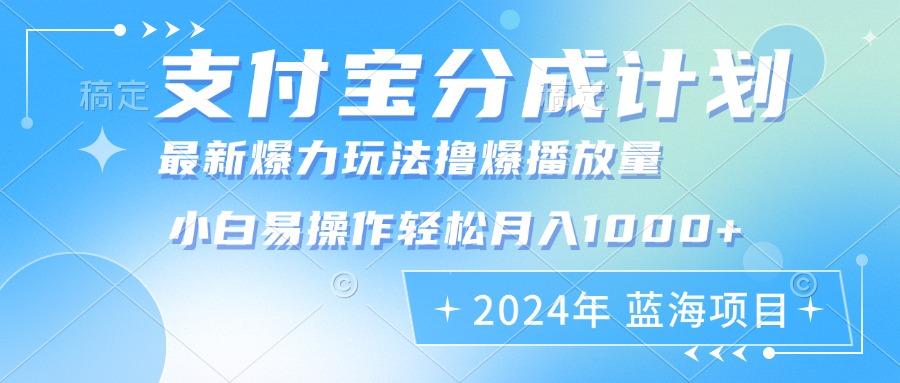 2024年支付宝分成计划暴力玩法批量剪辑,小白轻松实现月入1000加-猴哥VIP资源站