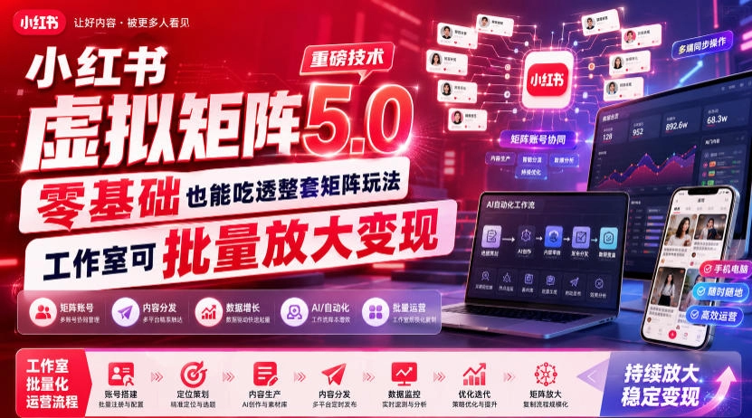小红书虚拟矩阵5.0重磅技术,零基础也能吃透整套矩阵玩法,工作室可批量放大变现-猴哥VIP资源站