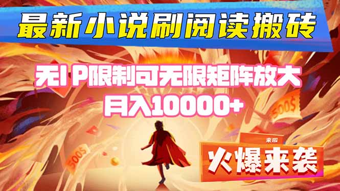 小说阅读搬砖单机每天收益200-400+ 无IP限制可无限矩阵放大 —-猴哥VIP资源站