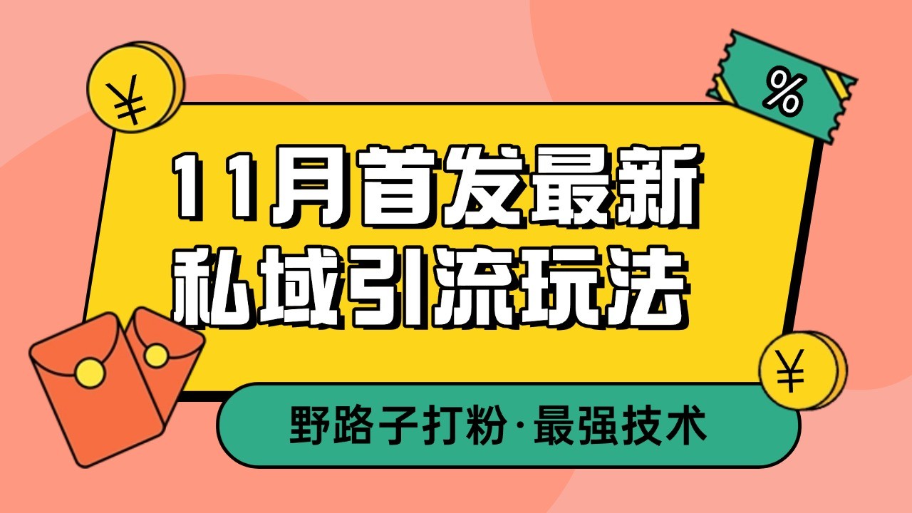 11月首发最新私域引流玩法,自动克隆爆款一键改写截流自热一体化 日引300+精准粉-猴哥VIP资源站