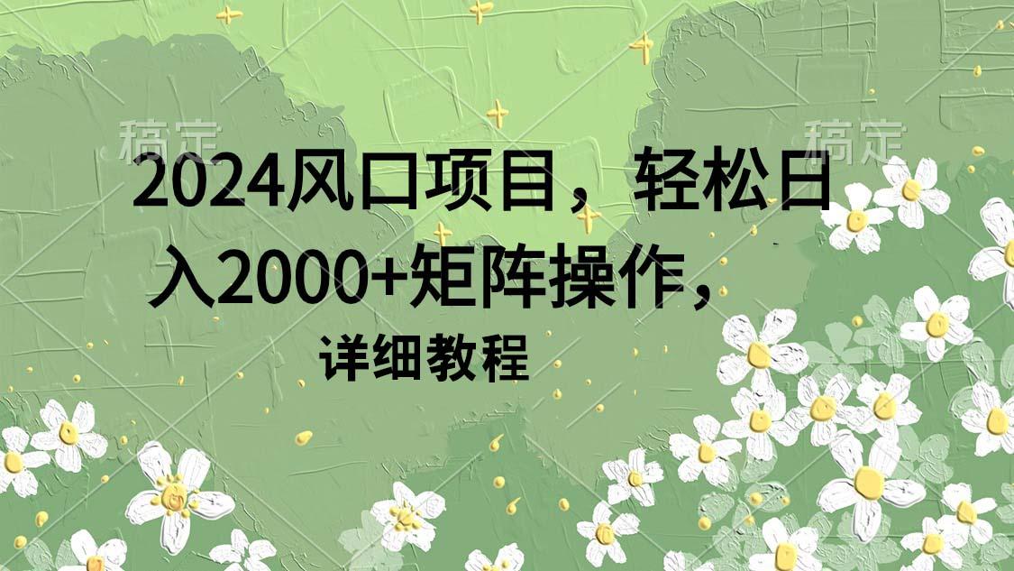 (9652期)2024风口项目，轻松日入2000+矩阵操作，详细教程-猴哥VIP资源站