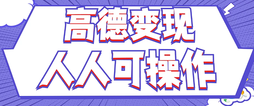 最新薅羊毛高德评论项目，复制粘贴即可，无脑操作，新手小白 宝妈都可做-猴哥VIP资源站