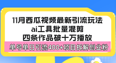 西瓜视频最新玩法,全新蓝海赛道,简单好上手,单号单日轻松引流400+创...-猴哥VIP资源站