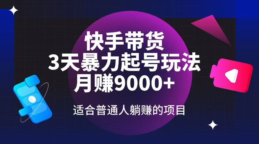 快手带货，3天起号暴力玩法，月赚9000+，适合普通人躺赚的项目-猴哥VIP资源站