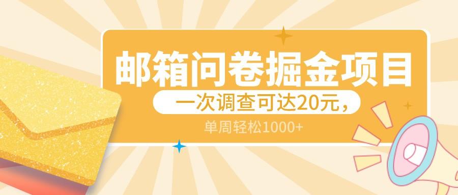 邮箱问卷掘金项目，一次调查可达20元，可矩阵放大，一周轻松1000+-猴哥VIP资源站