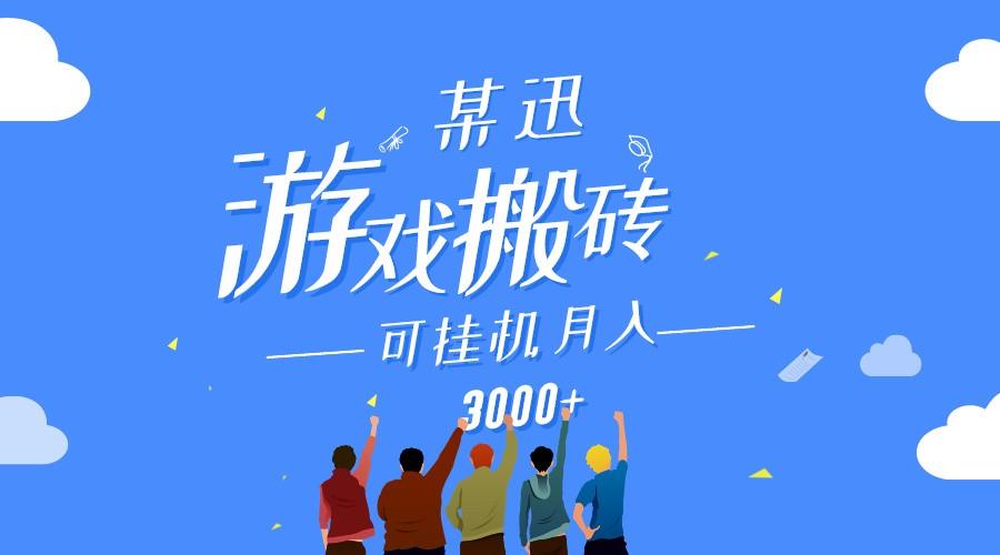 某讯游戏搬砖项目，0投入，可以挂机，轻松上手,月入3000+上不封顶-猴哥VIP资源站