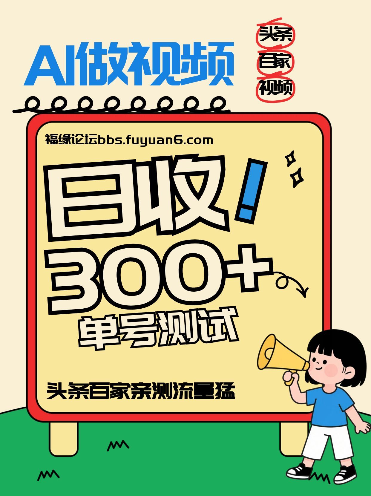 头条+百家+视频号(2026-AI玩法),单号每天收入几百元,新号亲测流量猛!-猴哥VIP资源站