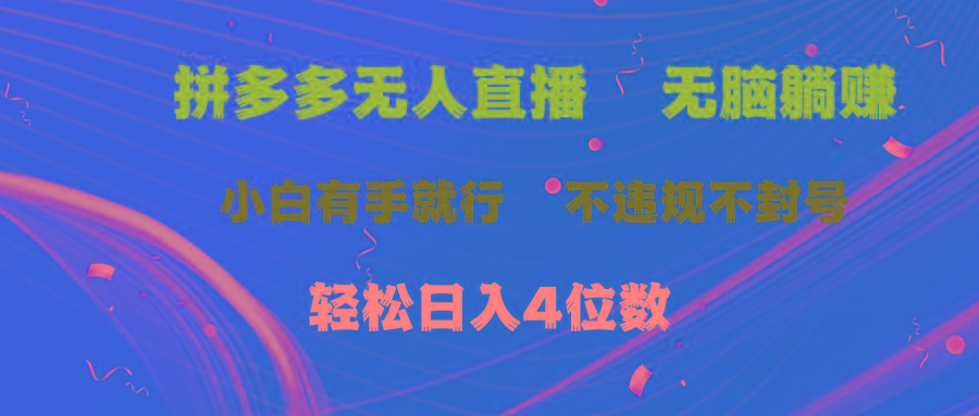 拼多多无人直播 无脑躺赚小白有手就行 不违规不封号轻松日入4位数-猴哥VIP资源站
