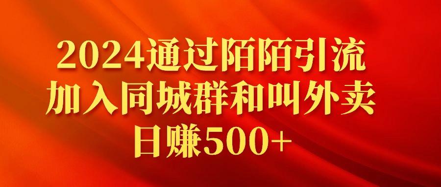 (9269期)2024通过陌陌引流加入同城群和叫外卖日赚500+-猴哥VIP资源站