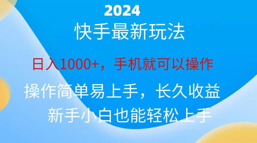 2024快手磁力巨星做任务，小白无脑自撸日入1000+、-猴哥VIP资源站
