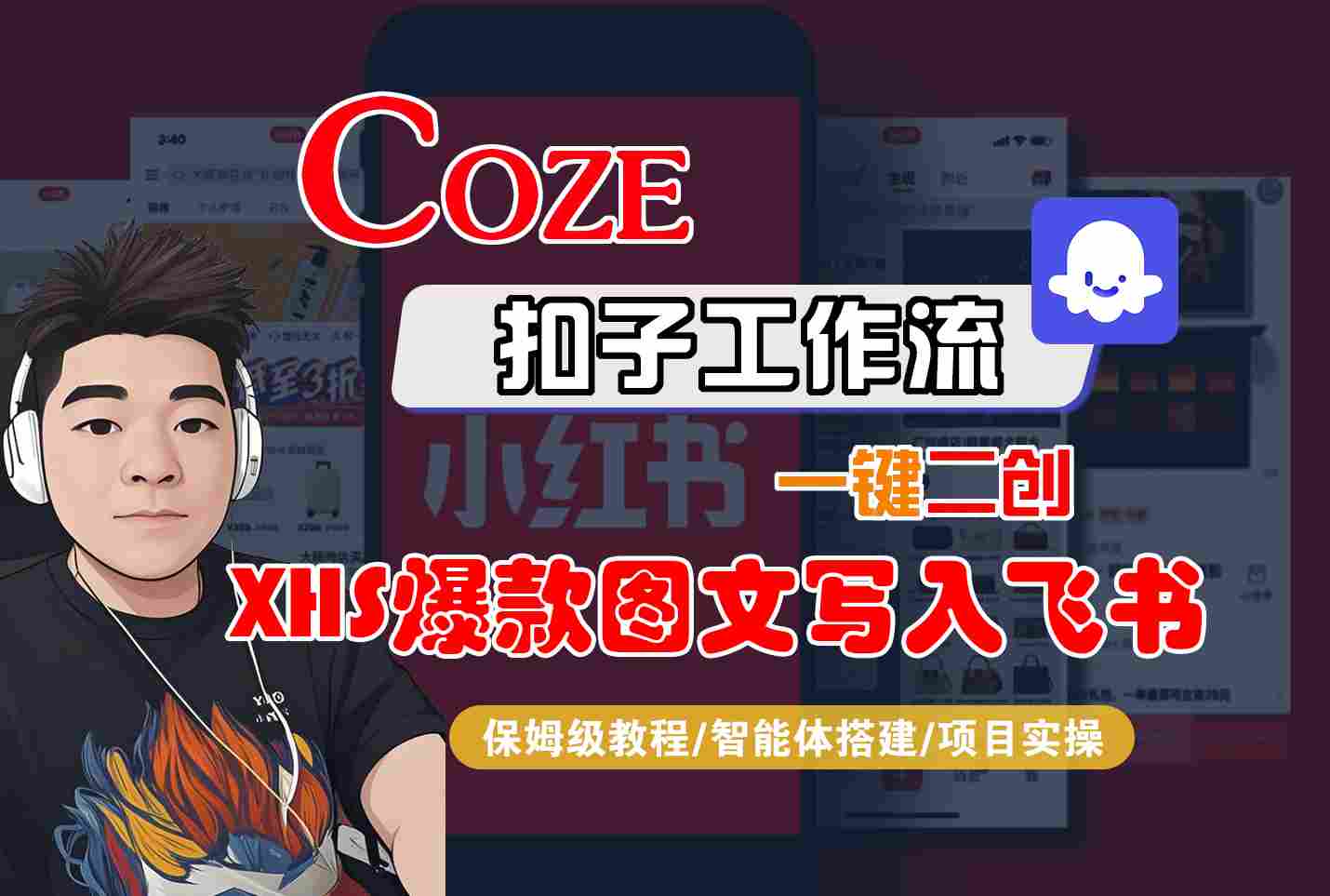 Coze智能体工作流一键二创小红书爆款图文写入飞书，全流程保姆级教学-猴哥VIP资源站