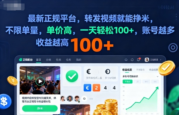 2025年最新正规平台，转发视频就能挣米，不限单量，单价高，一天轻松100+，账号越多收益越高【揭秘】-猴哥VIP资源站