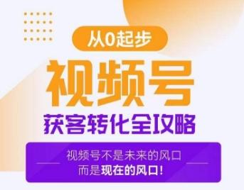 视频号获客转化全攻略，手把手教你打造爆款视频号！-猴哥VIP资源站