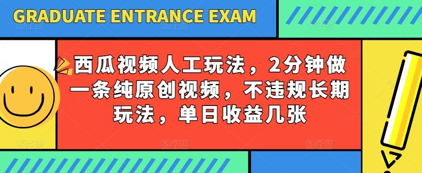 西瓜视频写字玩法,2分钟做一条纯原创视频,不违规长期玩法,单日收益几张-猴哥VIP资源站