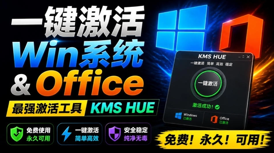 一键激活Win系统和Office办公软件，最强电脑激活KMS HUE工具，免费永久可用，支持win系统使用-猴哥VIP资源站