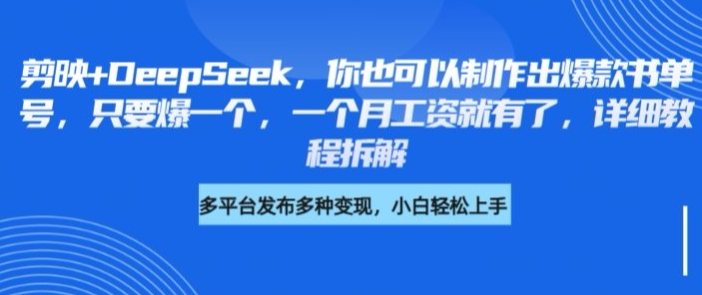 剪映+DeepSeek，你也可以制作出爆款书单号，只要爆一个，一个月工资就有了，详细教程拆解-猴哥VIP资源站