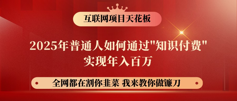 网创项目终点站-镰刀训练营超级IP合伙人,25年普通人如何通过“知识付费”年入百万-猴哥VIP资源站