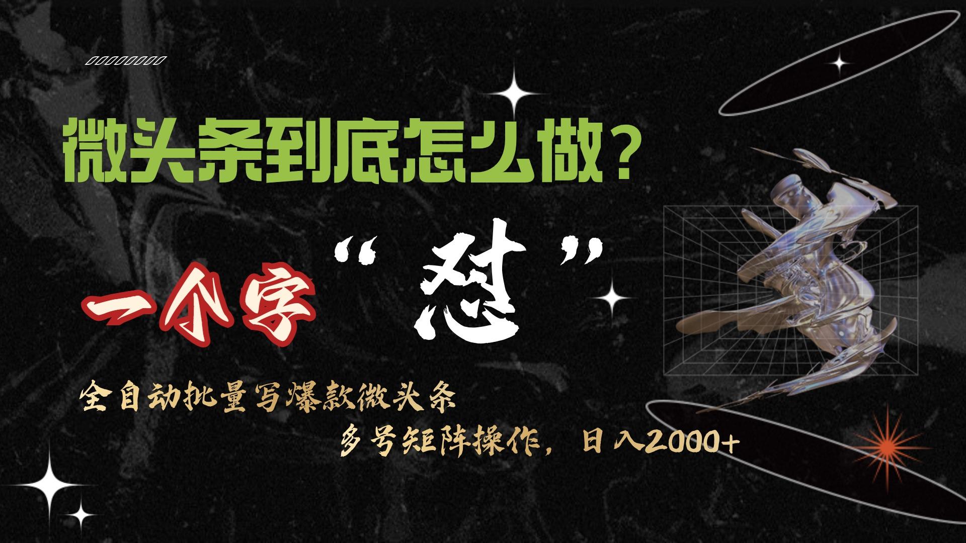 (9809期)微头条最新最强连怼操作，10分钟50条，真正解放双手，月入1w+-猴哥VIP资源站