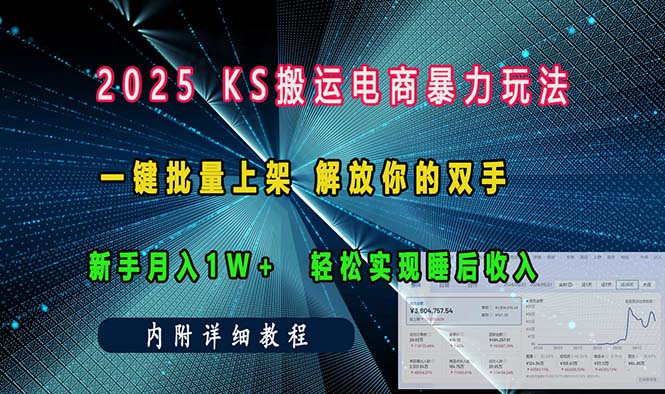ks搬运电商暴力玩法 一键批量上架 解放你的双手 新手月入1w +轻松...-猴哥VIP资源站