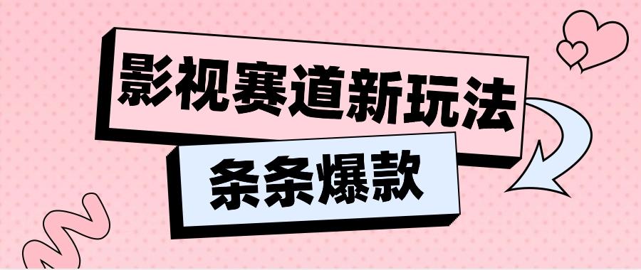影视赛道新玩法，用AI做“影视名场面”恶搞视频，单个话题流量高达600W+-猴哥VIP资源站