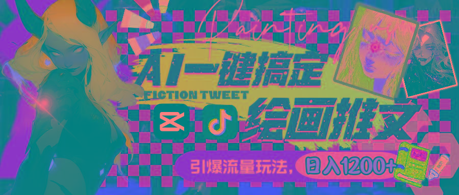 用AI一键搞定绘画推文，引爆流量，轻松日入1200+-猴哥VIP资源站