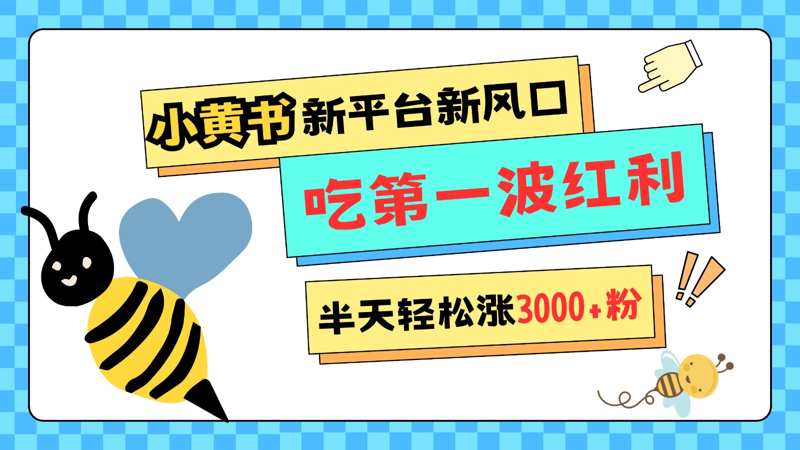 小黄书重磅来袭，新平台新风口，管理宽松，半天轻松涨3000粉，第一波红利等你来吃-猴哥VIP资源站