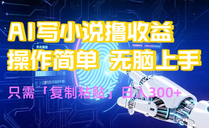 AI写小说爆火玩法，小白也能无脑操作，复制粘贴日入300+-猴哥VIP资源站