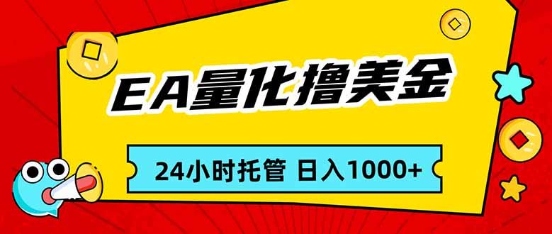 EA黄金量化,24小时不间断撸美金,小白轻松入手,日入1000-猴哥VIP资源站