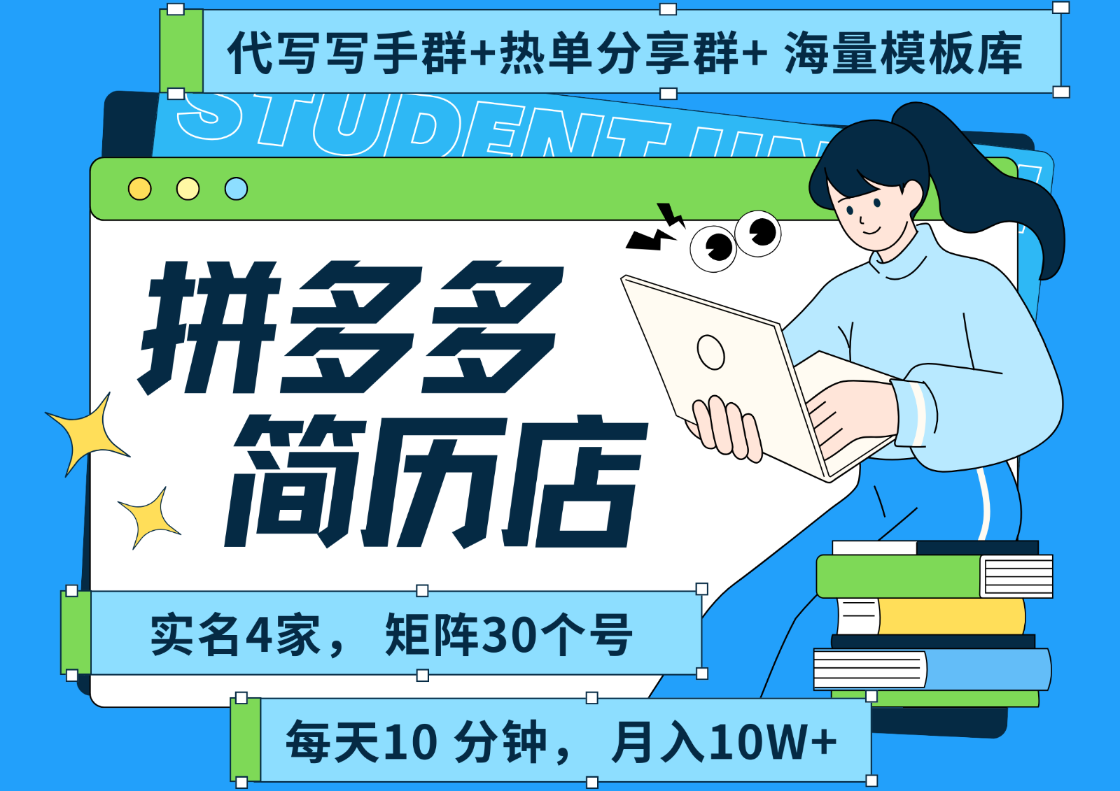 拼多多电商 拼多多 虚拟资料 简历 海报代写 全SOP流程 毫无保留分享(含后端资料)-猴哥VIP资源站
